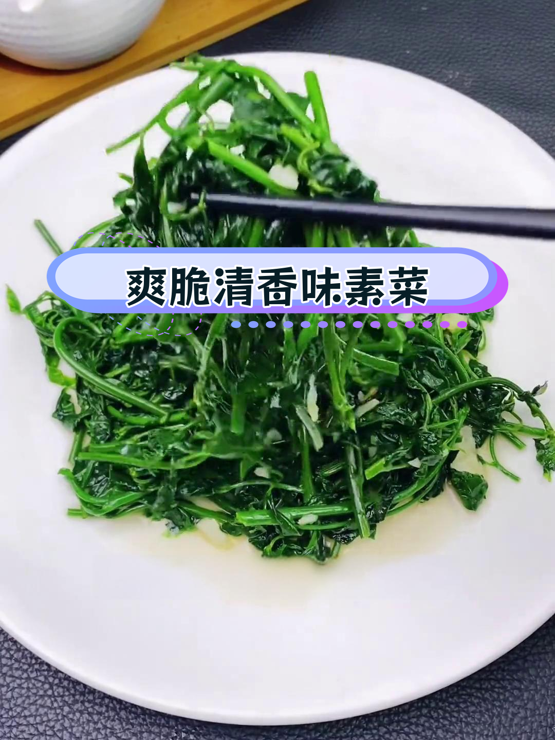 潮汕风味蒜蓉炒树菜