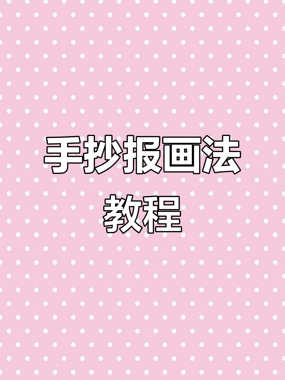 英语手抄报轻松搞定,画出可爱花朵和眼睛
