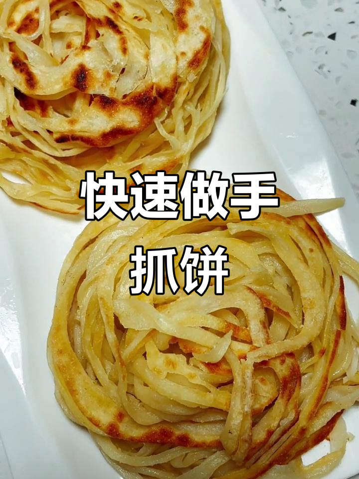 手抓饼制作全攻略,轻松学会这道快手美食