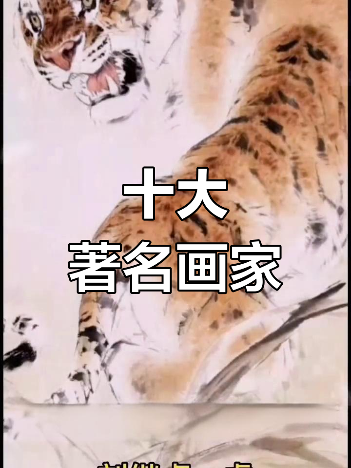 中国近现代十大国画名家排名
