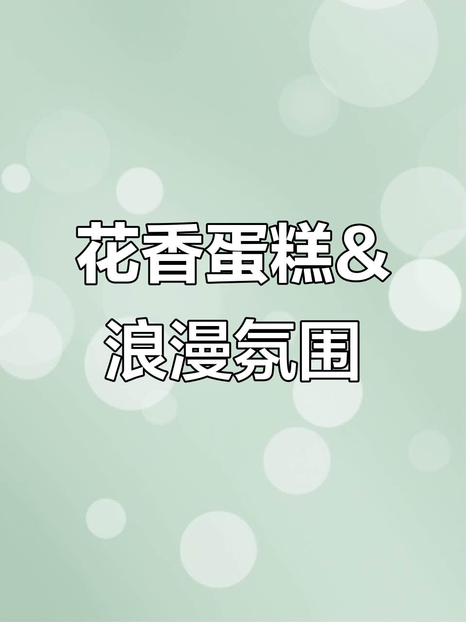 慕巴夫鲜花蛋糕:花与甜蜜的完美结合,一站式生日布置体验
