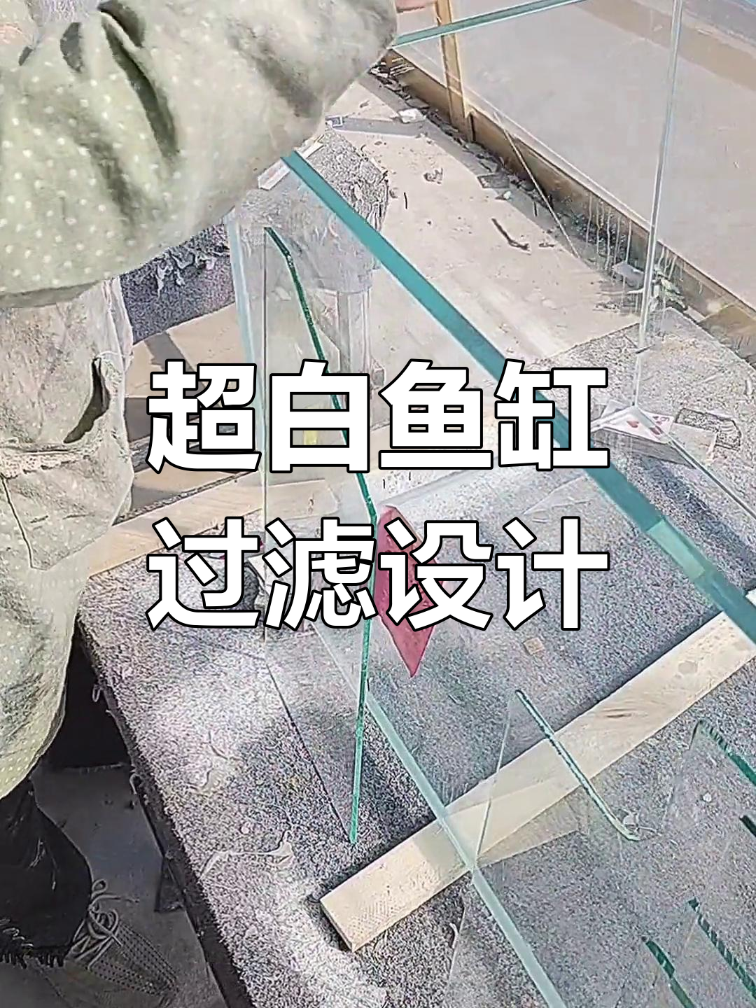 鱼缸侧滤设计制作技巧