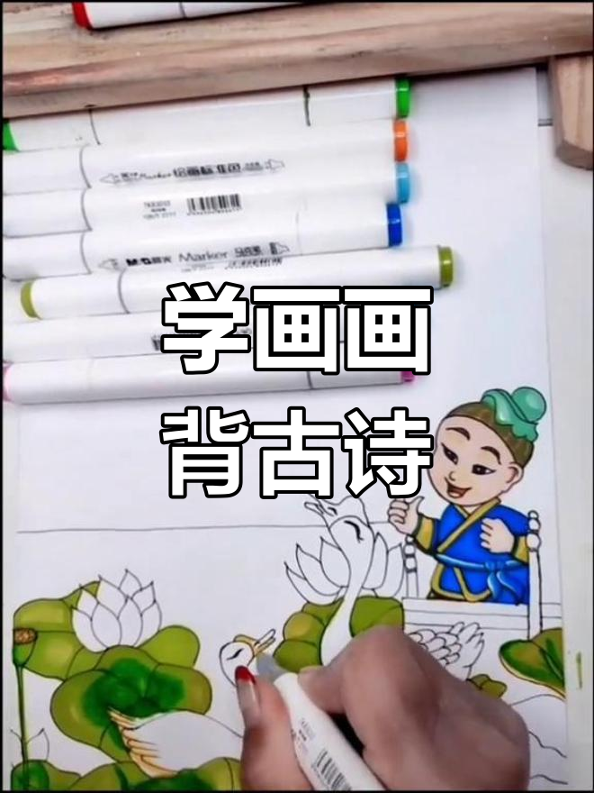 画唐诗《咏鹅》学创意绘画