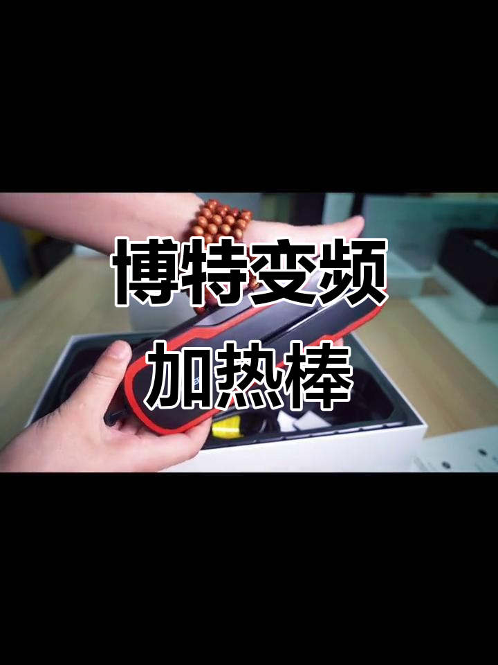 博特碳纤维加热棒,稳定又省电!