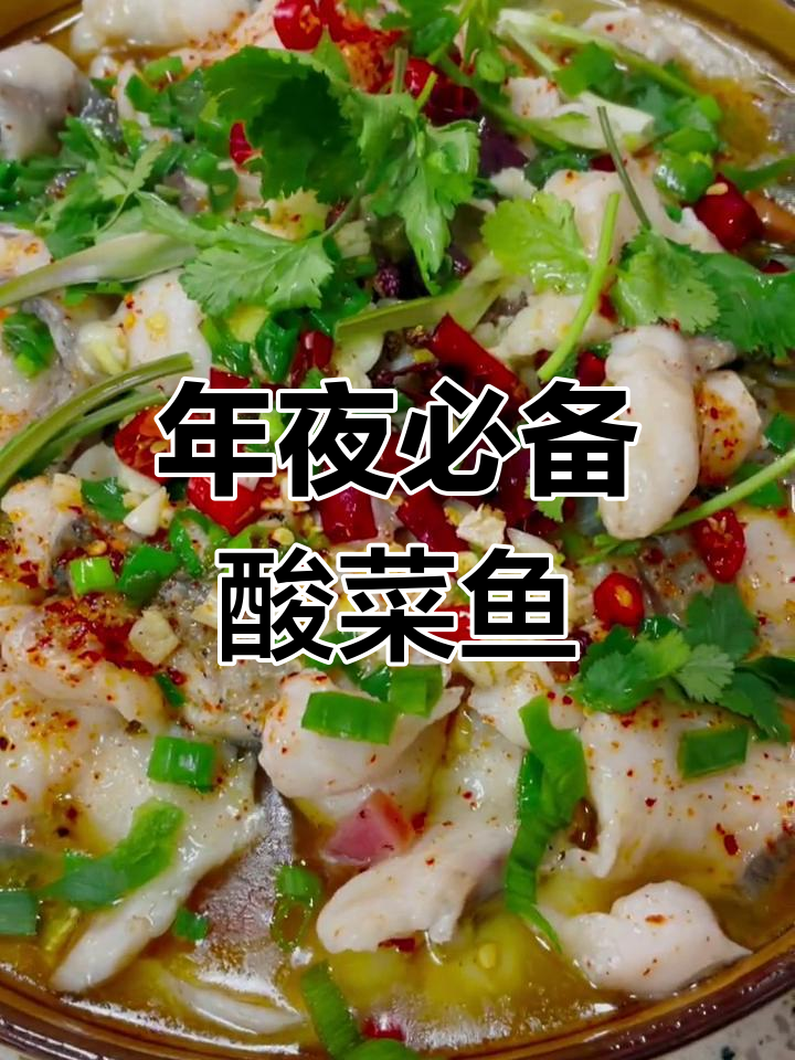 四川酸菜鱼做法大揭秘,汤鲜肉嫩无腥味