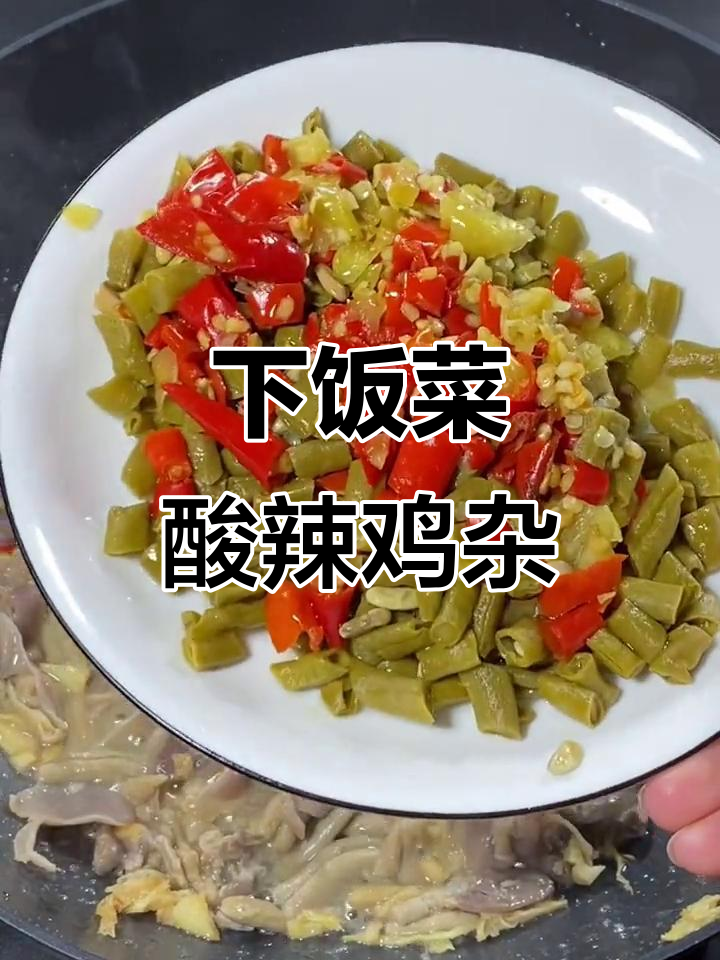 酸辣鸡杂，简单又下饭，大人小孩都爱吃