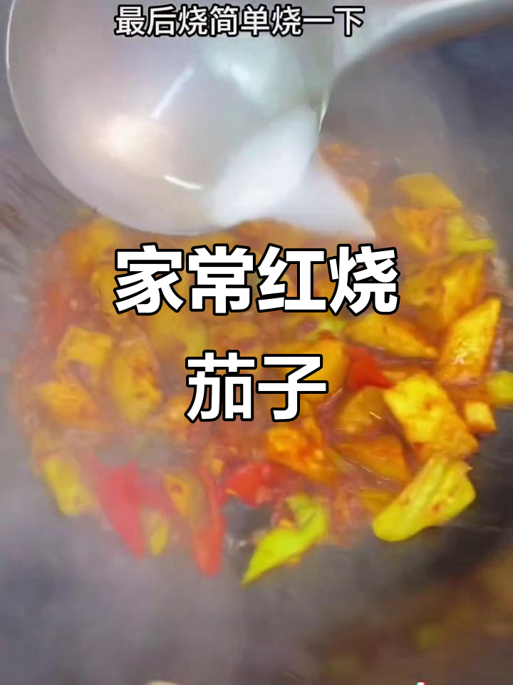 红烧茄子家常做法,简单又美味!