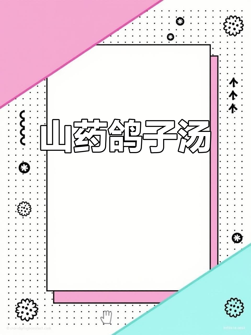 广东经典山药茯苓乳鸽汤,滋补养生必试!