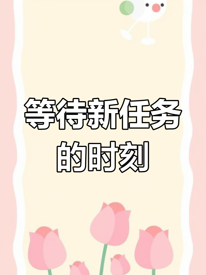 波西亚时光:任务完成后的等待