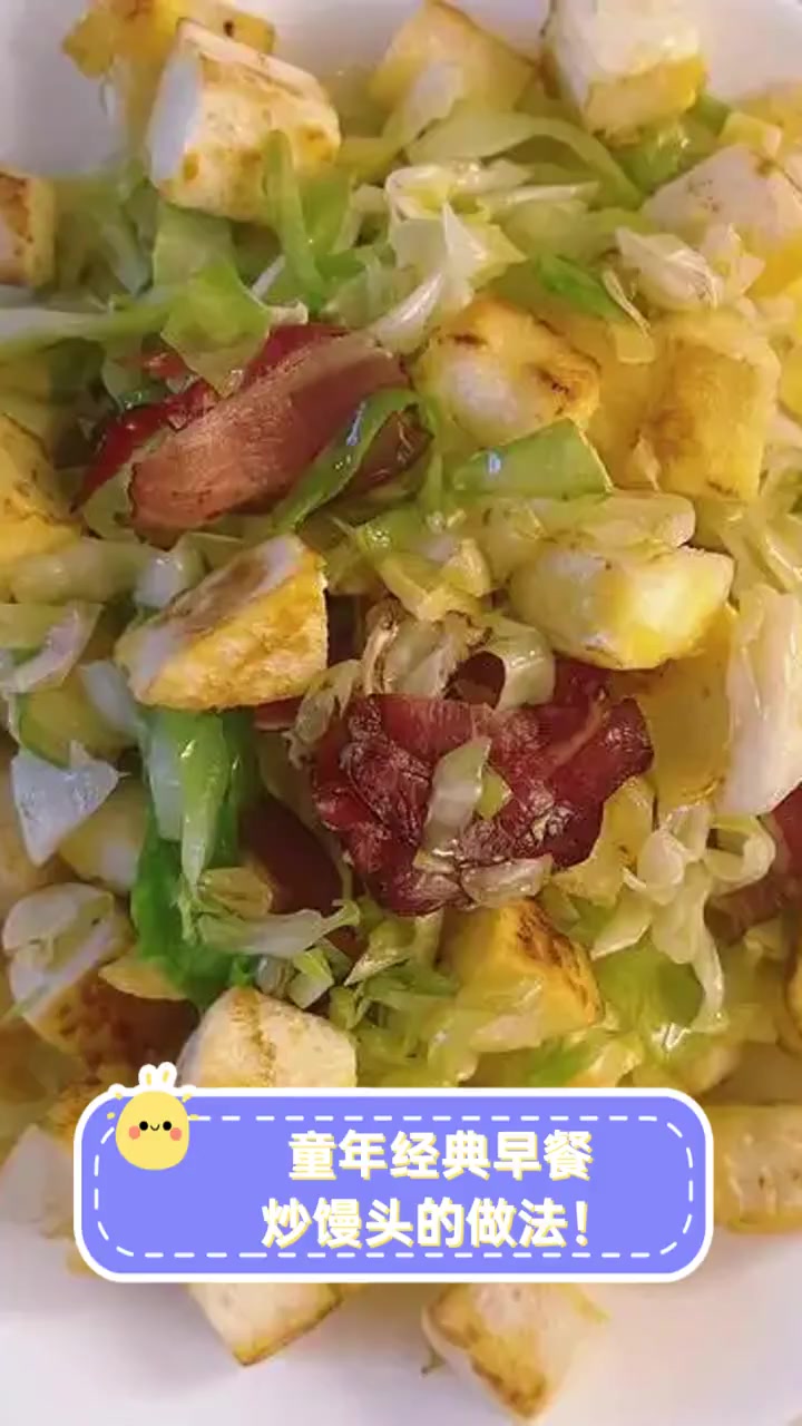 童年经典早餐,炒馒头的做法!