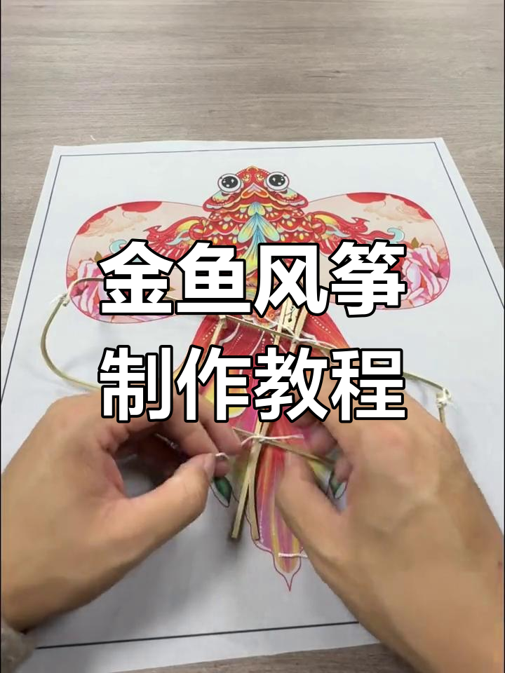 自制风筝DIY,打造独特金鱼造型