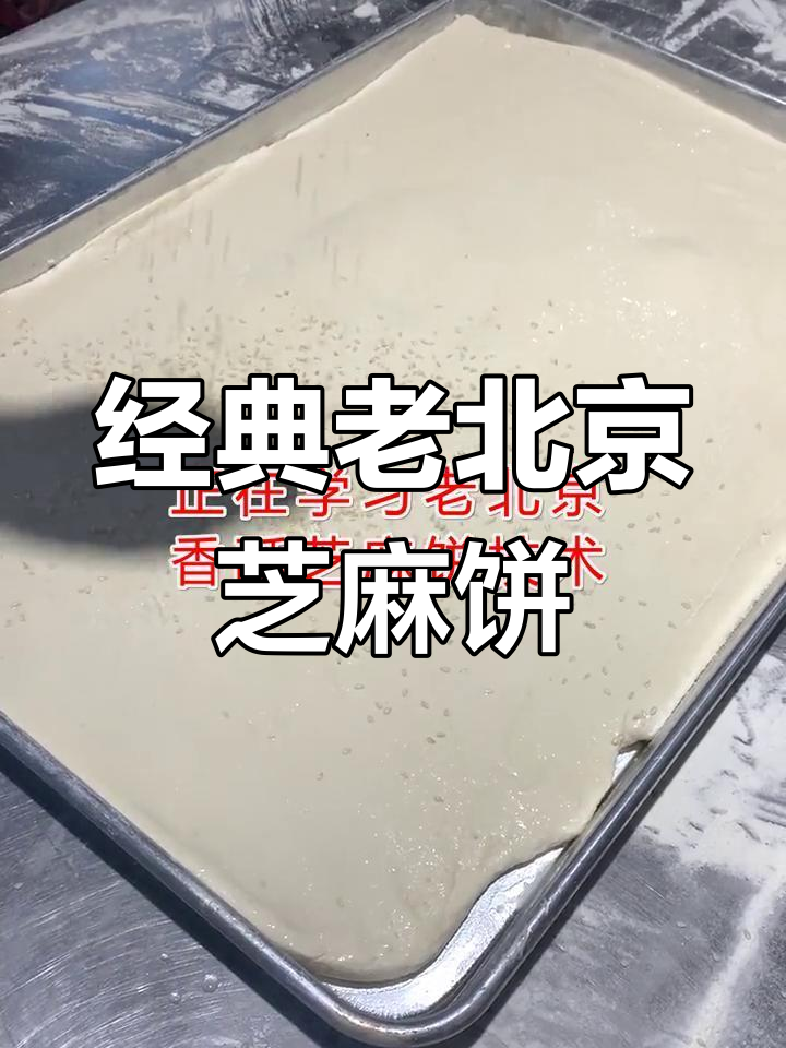 老北京香酥芝麻饼配方大揭秘,成本低售价高,轻松赚到钱