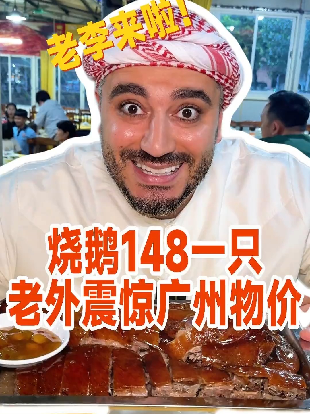 我申请当广东省饭课代表,148一只烧鹅,广州物价也太便宜了吧!
