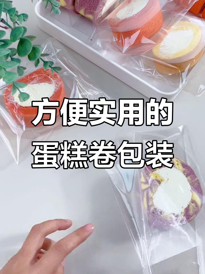 蛋糕卷包装袋太神奇，轻松搞定围边问题