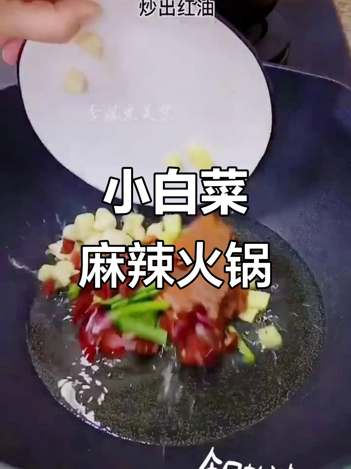 麻辣粉配小白菜,火锅底料炒出满满烟火味