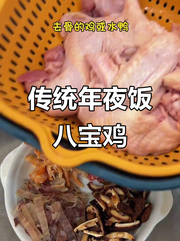 年夜饭必备八宝鸡,寓意深长又美味