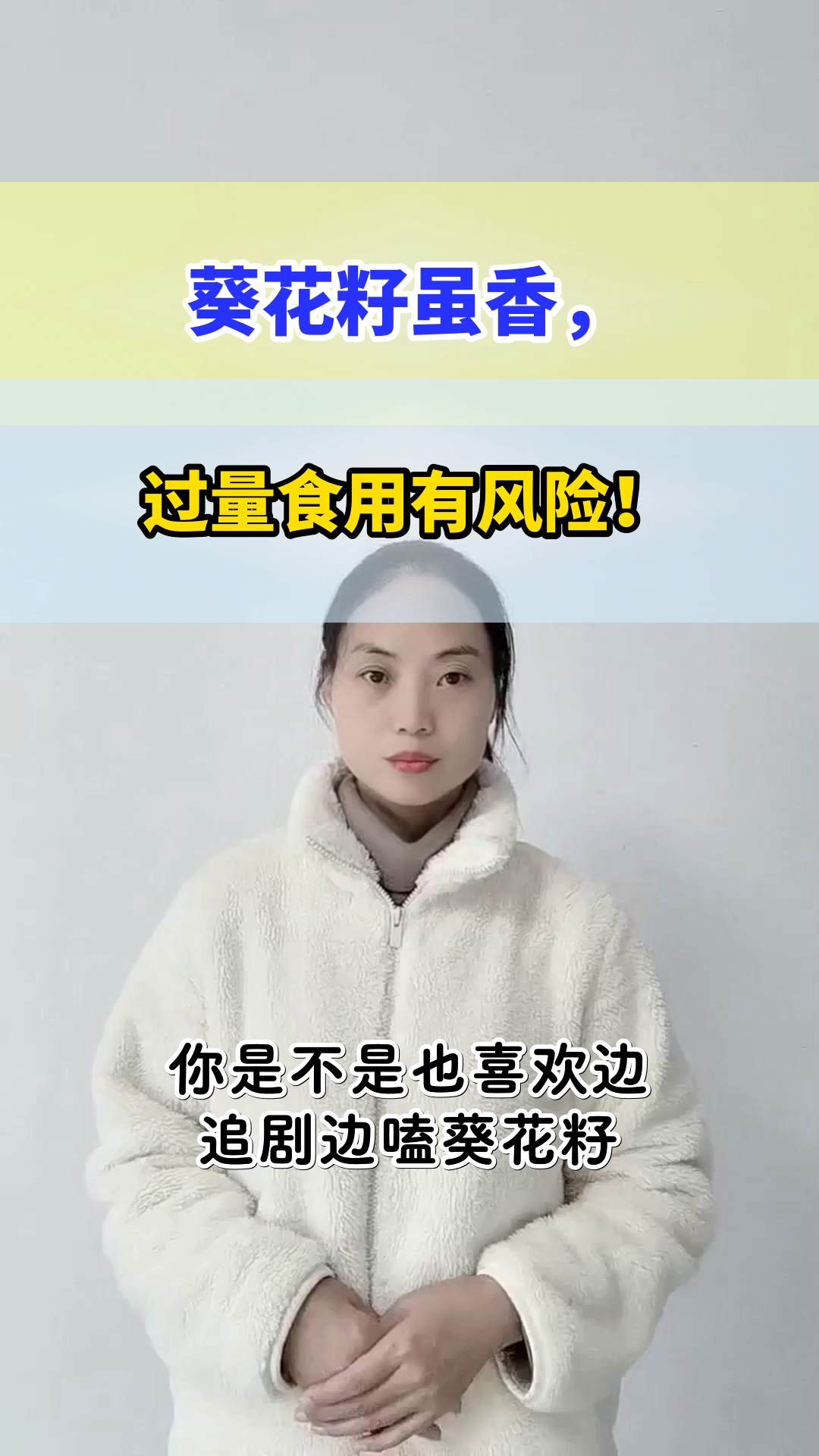 葵花籽虽好,别贪多!