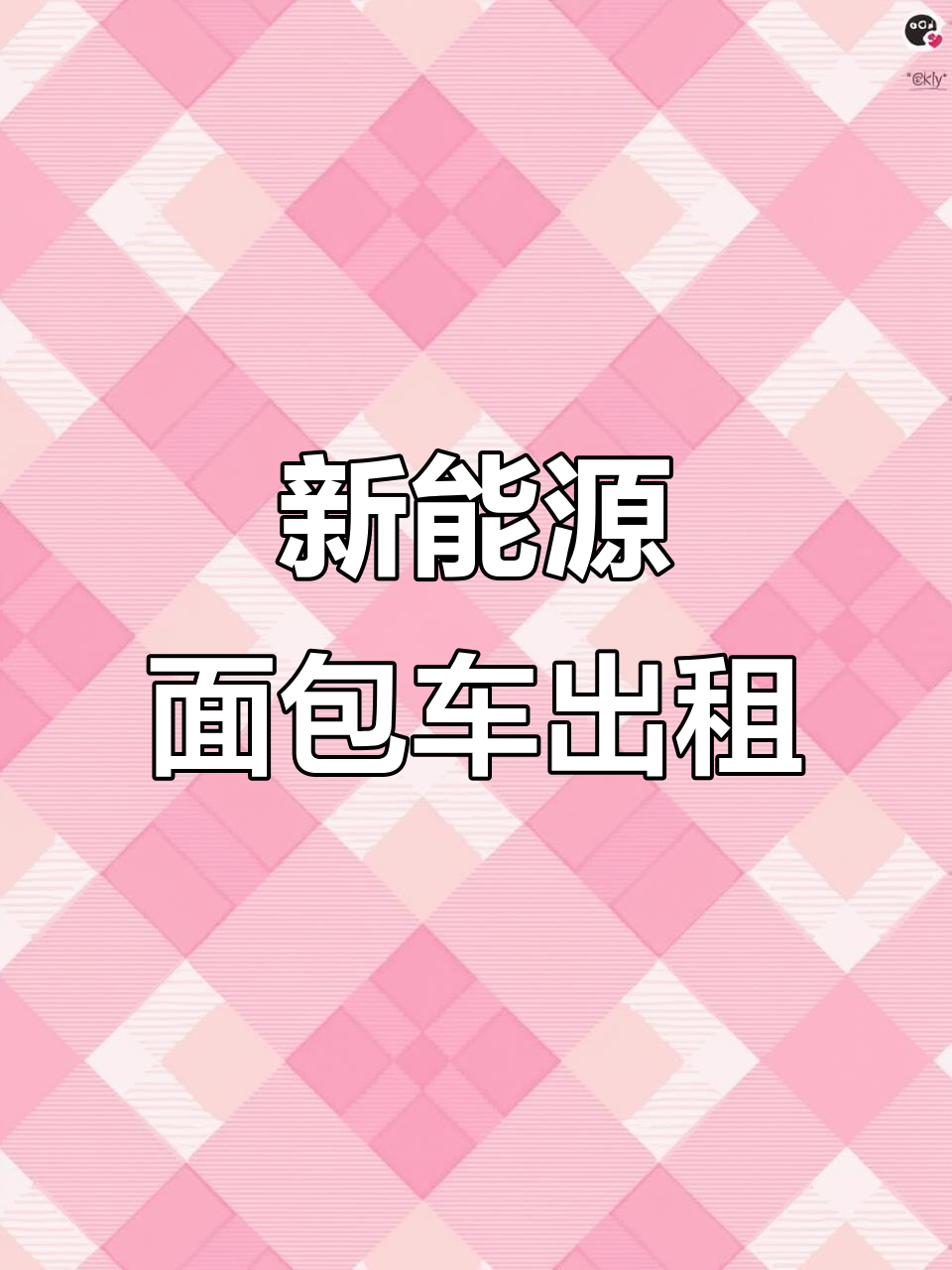 新能源面包车租赁,轻松出行更环保