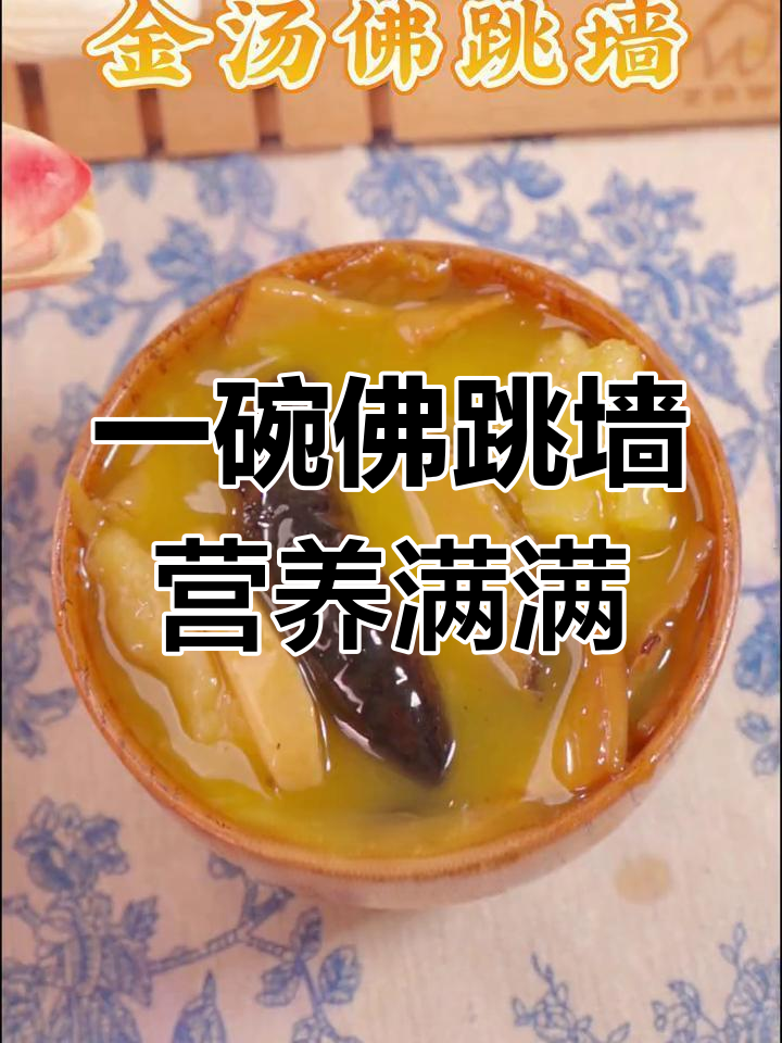 春季必吃佛跳墙,九种食材一碗汤