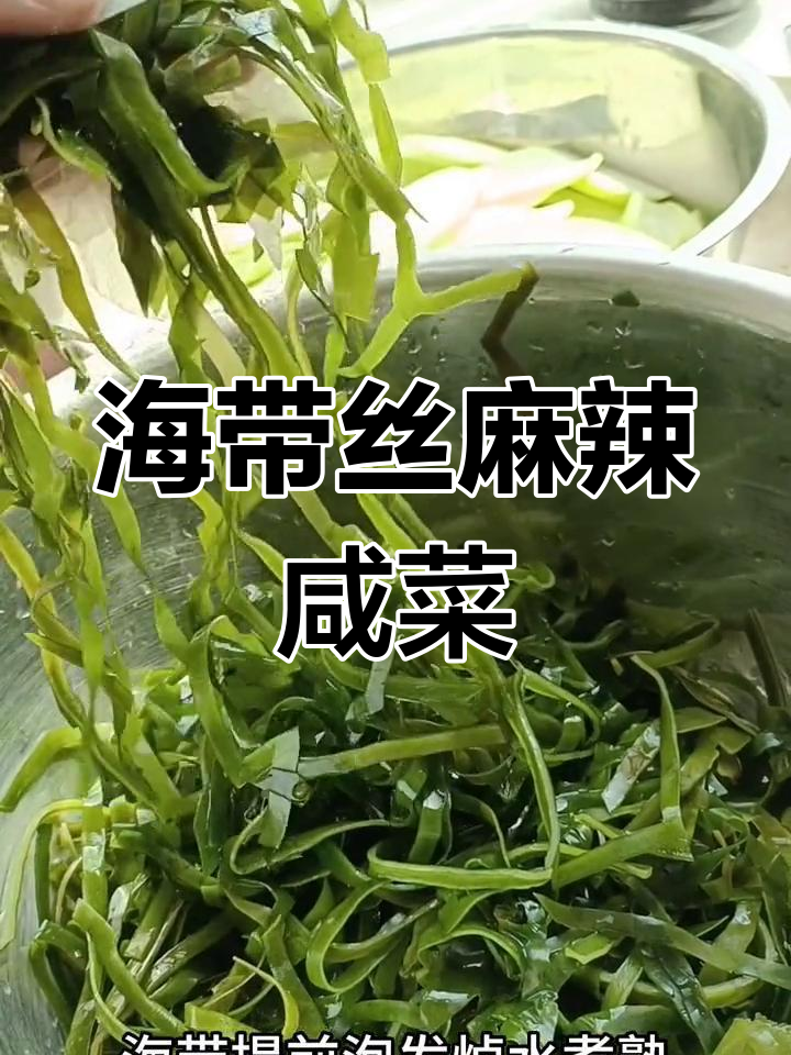 麻辣海带丝咸菜,简单又下饭,泡椒口味更诱人