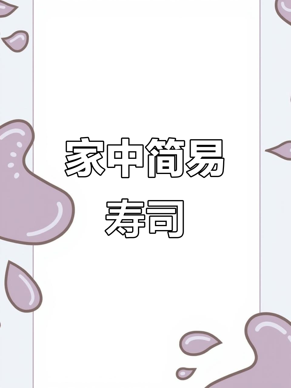 邪修宅家轻松做寿司,一盒薯片搞定,简单又美味!