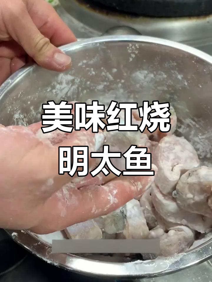 红烧明太鱼,刺少肉嫩,老人孩子都爱吃