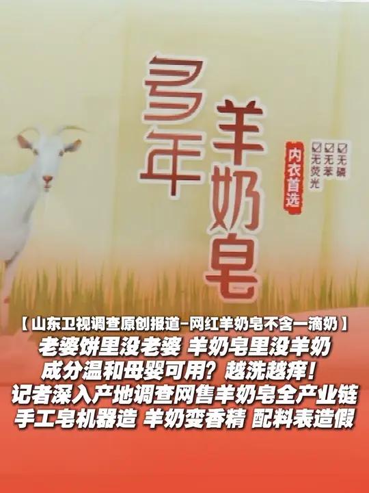 #网红羊奶皂不含一滴奶 网红羊奶皂不含一滴奶 老婆饼里没老婆,羊奶皂里没羊奶,成分温和母婴