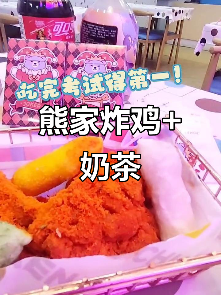 国庆假期必备!熊家炸鸡配奶茶,完美搭配让你笑不停