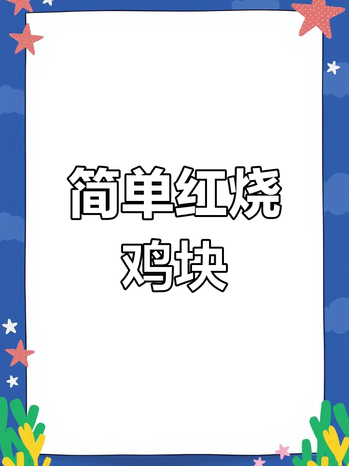 红烧鸡块的家常做法,鲜美不腻