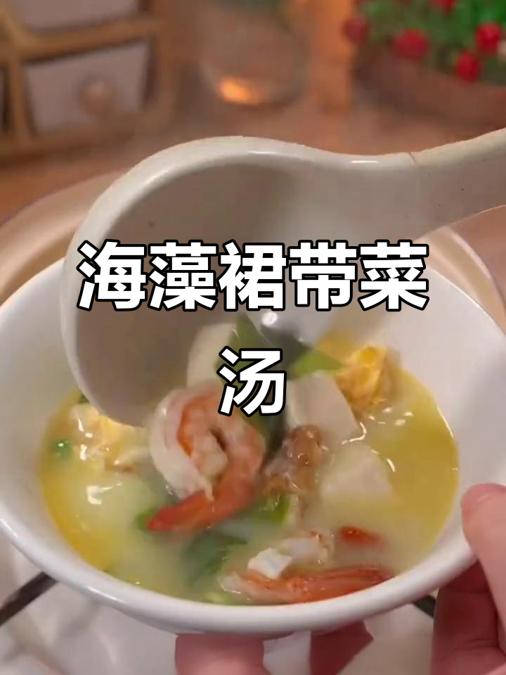 裙带菜虾仁豆腐汤,鲜美又营养的海藻美味