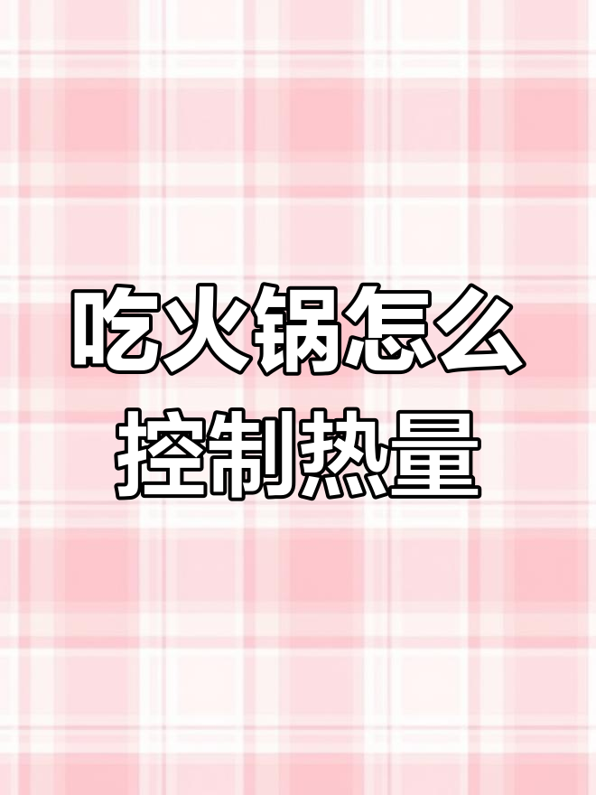 火锅热量大揭秘!丸子、紫薯、龙虾球,吃几个才不胖?