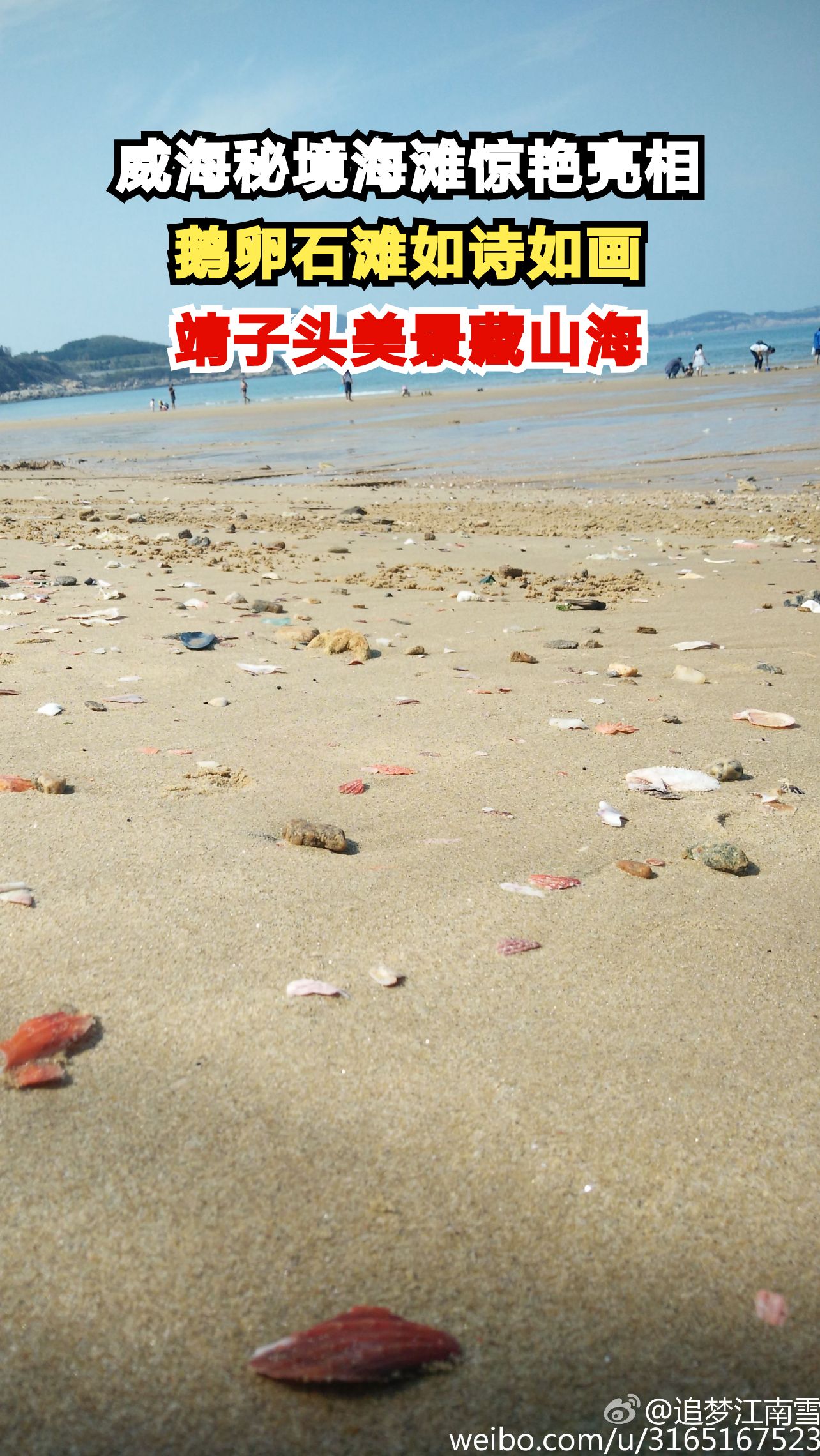威海惊现绝美秘境海滩!99%的人不知道的鹅卵石奇观,你去过吗?