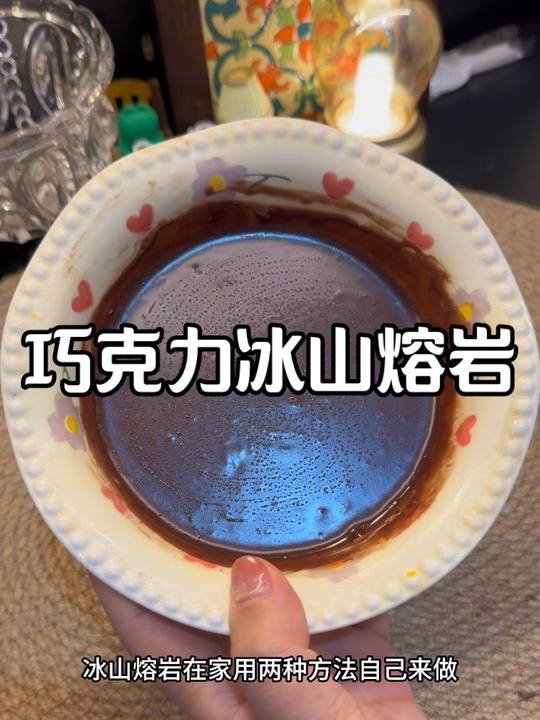 巧克力冰山熔岩自己做太简单了