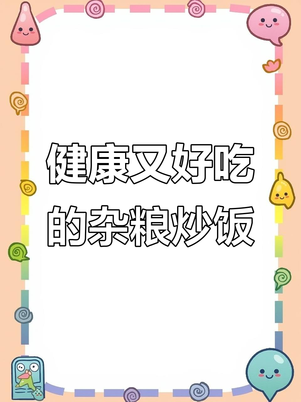 杂粮炒饭，挑食儿子都能吃两大碗！