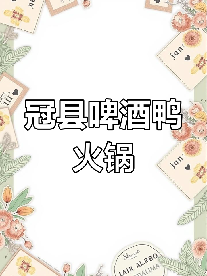 冠县啤酒鸭与东平湖糟鱼,火锅美味不容错过