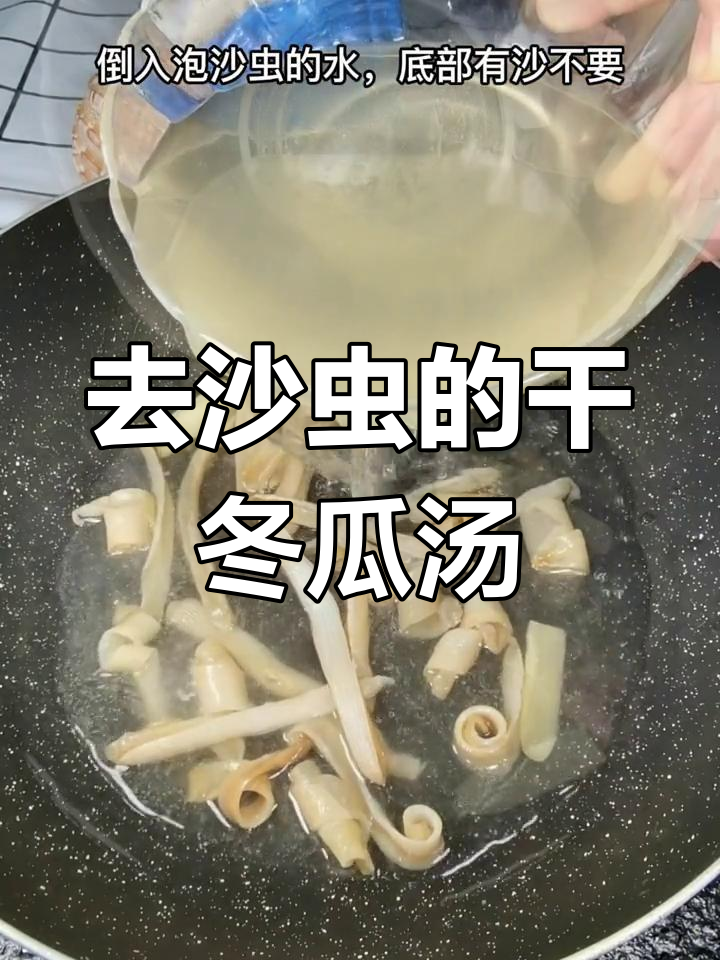 干沙虫冬瓜汤,教你轻松去细沙,鲜美又简单