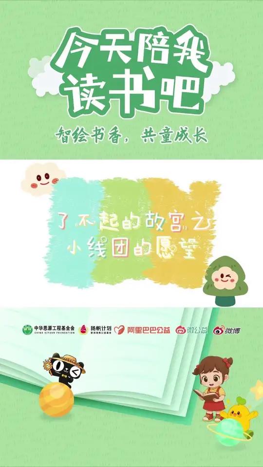 听故宫出版社社长果美侠分享故宫小书包中的绘本《了不起的故宫之小线团的愿望》,让传统文化走进