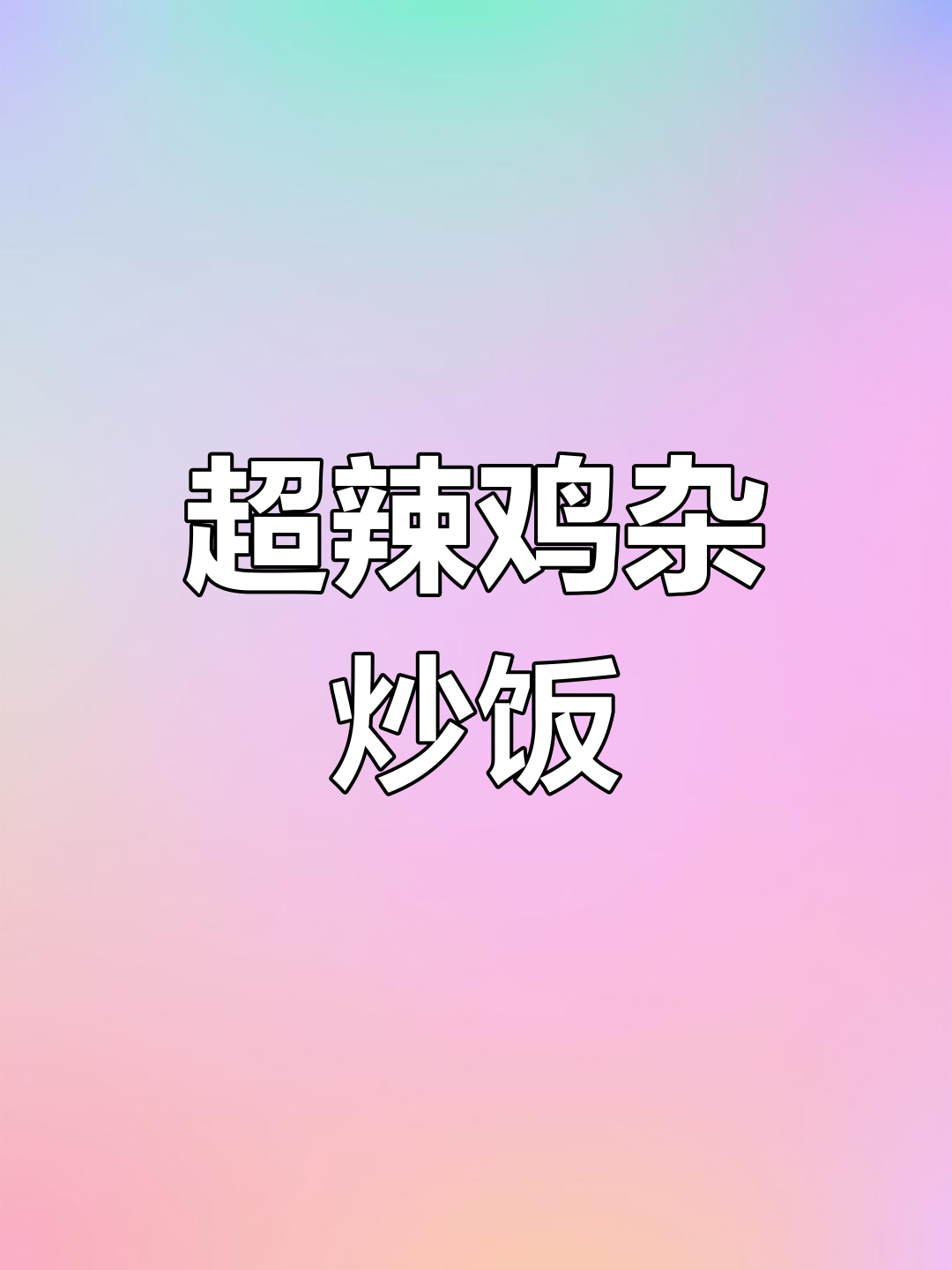 香辣鸡杂炒饭,辣味十足开胃又下饭