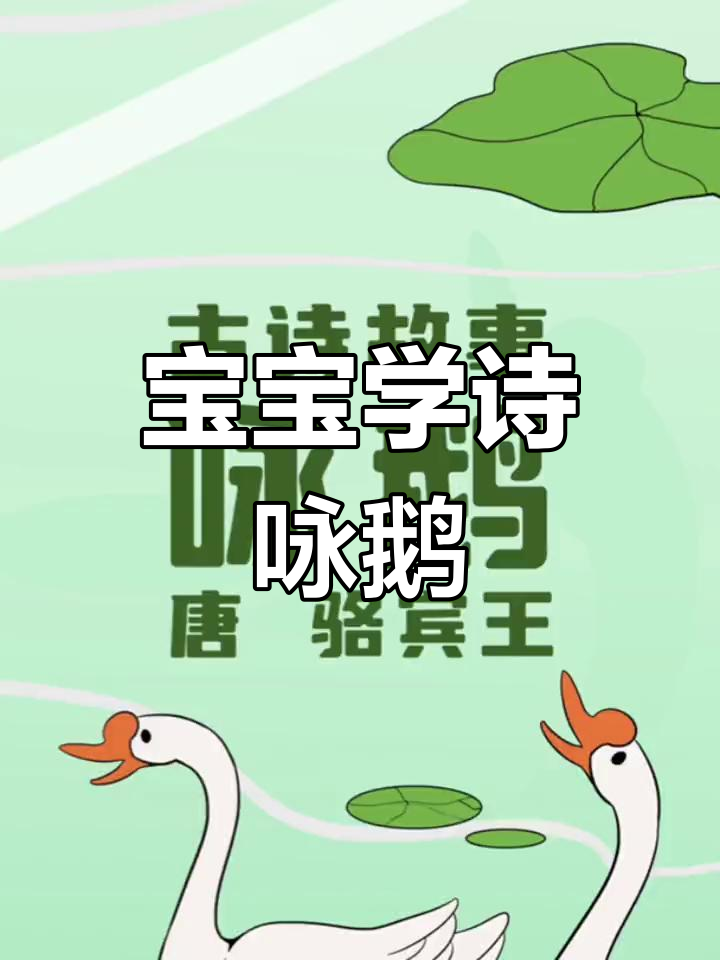 骆宾王七岁写《咏鹅》:童年与古诗的奇妙缘分