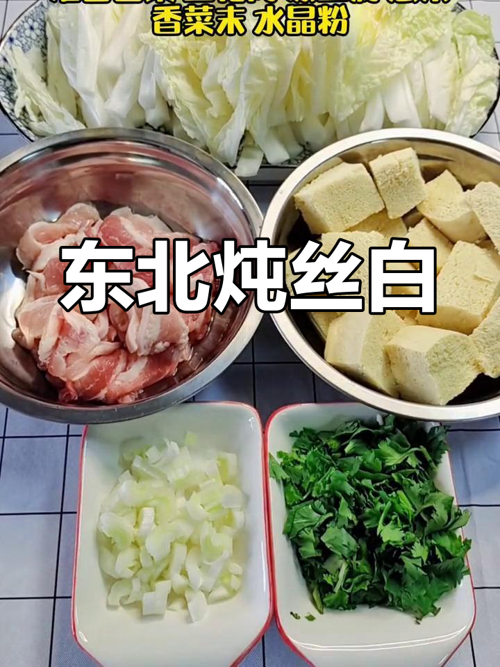 冻豆腐炖四白,东北家常美味