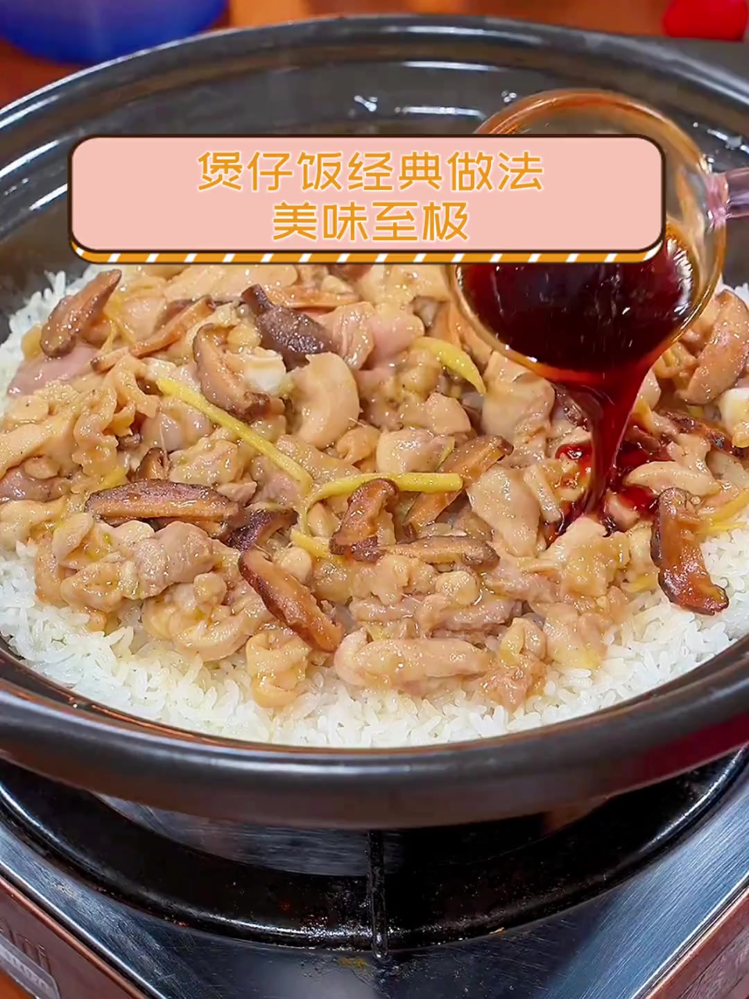 煲仔饭经典做法,美味至极