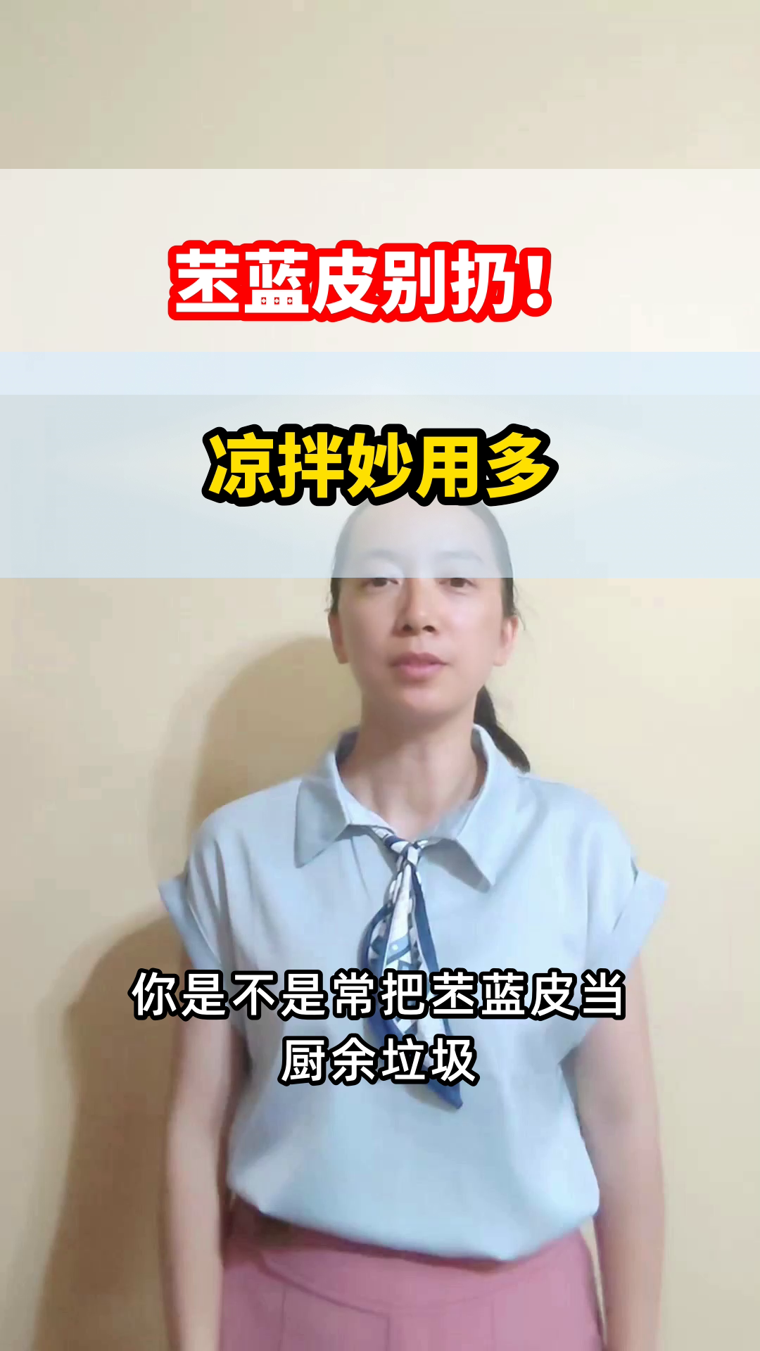 苤蓝皮别扔!凉拌妙用多