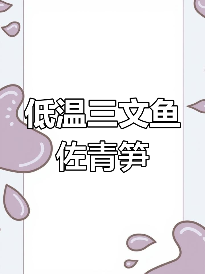 三文鱼腩与青笋的川式凉菜做法