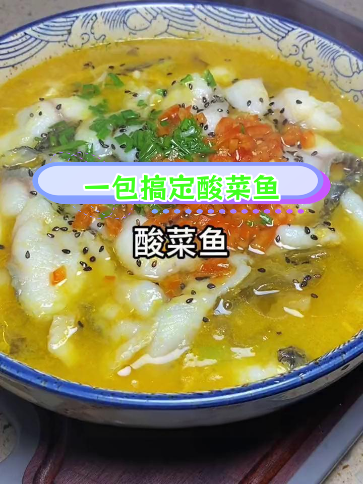 轻松做出美味酸菜鱼,家常做法超简单