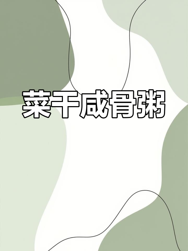 猪骨咸香软嫩,粥底绵密清甜,菜干咸骨粥完美呈现