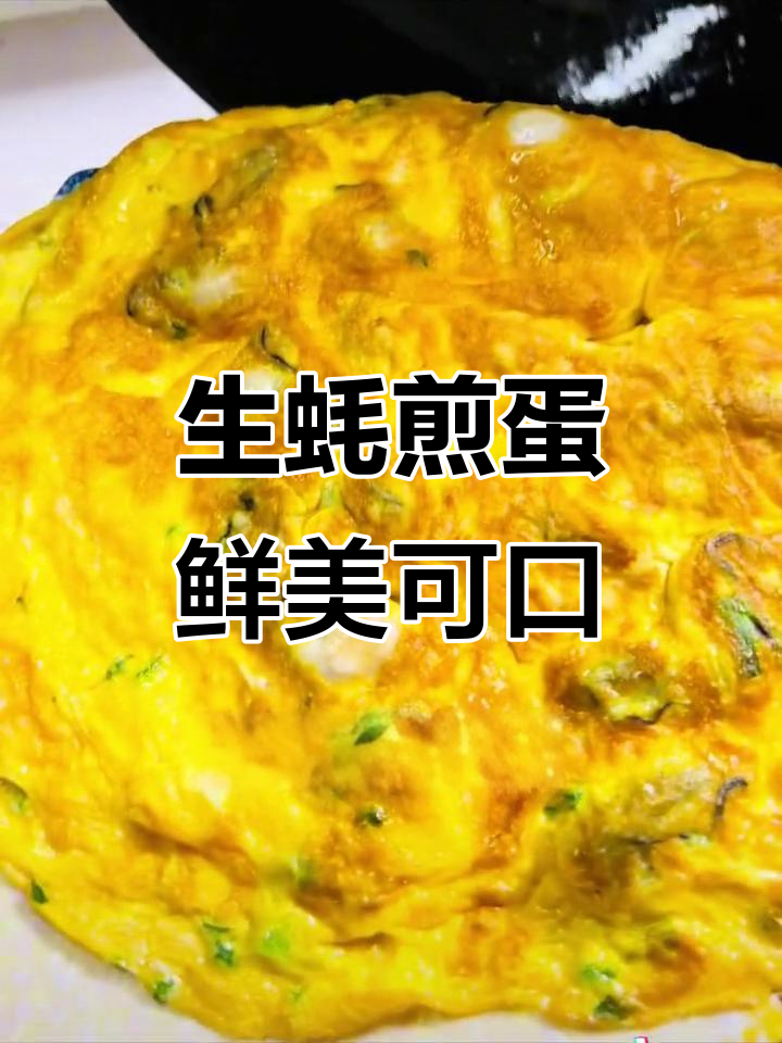 蚝蛎煎蛋,鸡蛋香脆、生蚝爆汁!过年必试家乡味