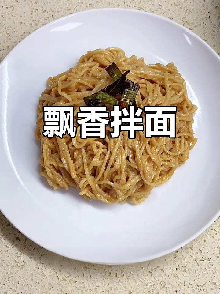 沙县小吃经典拌面,香气扑鼻
