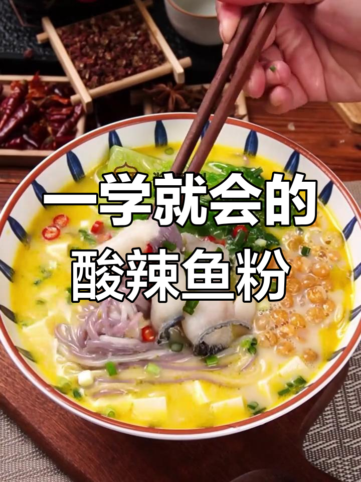 酸辣金汤鱼粉,简单步骤教你做正宗美味
