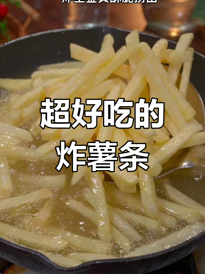 土豆炸薯条,酥脆又美味