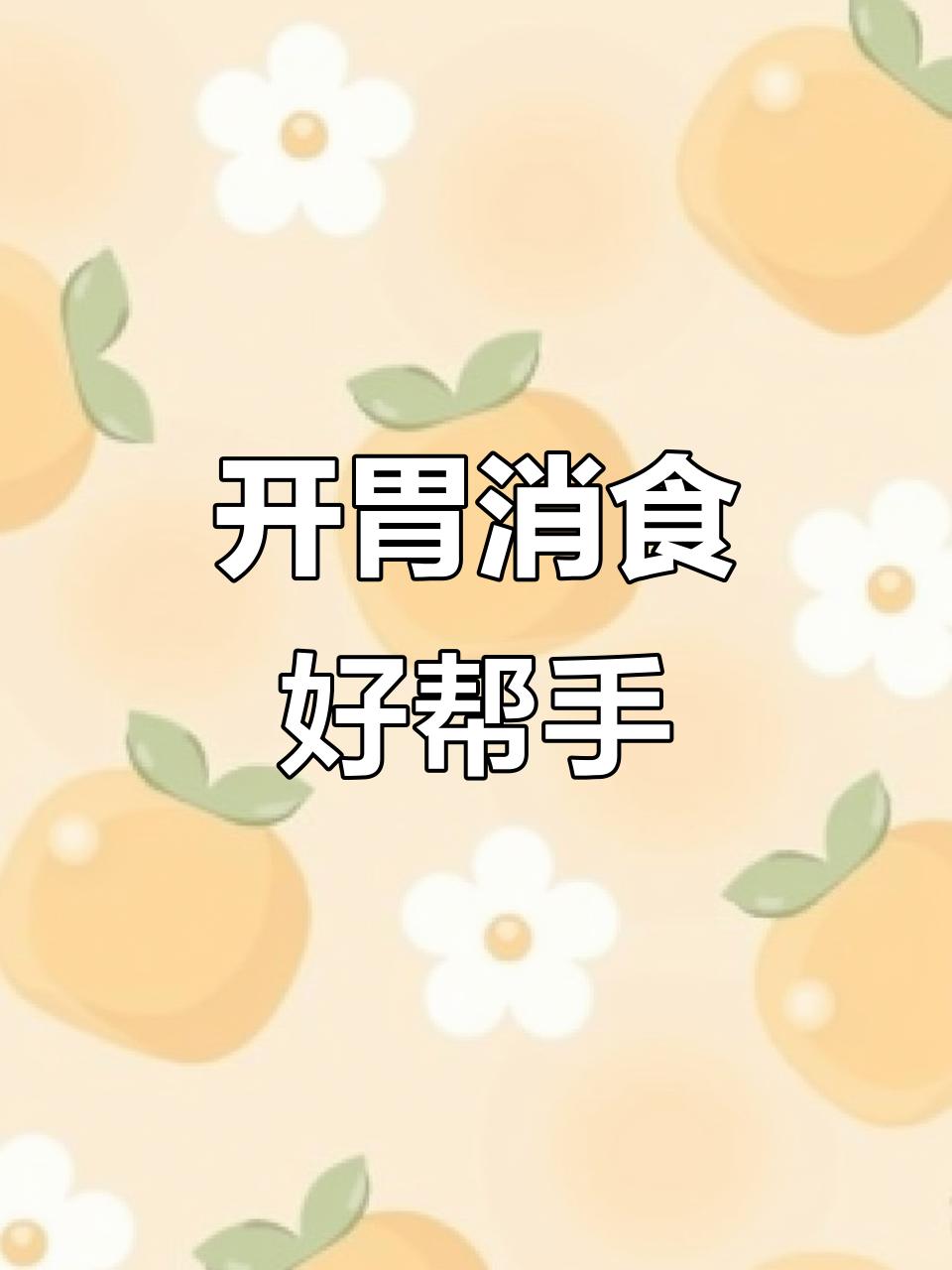 酸萝卜富含维生素与矿物质,助消化、增食欲